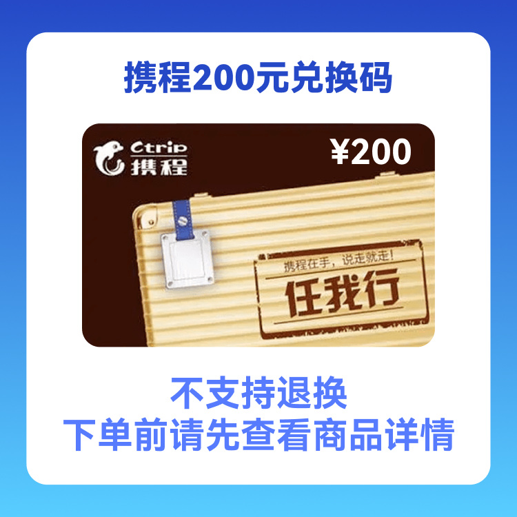 携程 任我行200元兑换码（支持积分兑换）