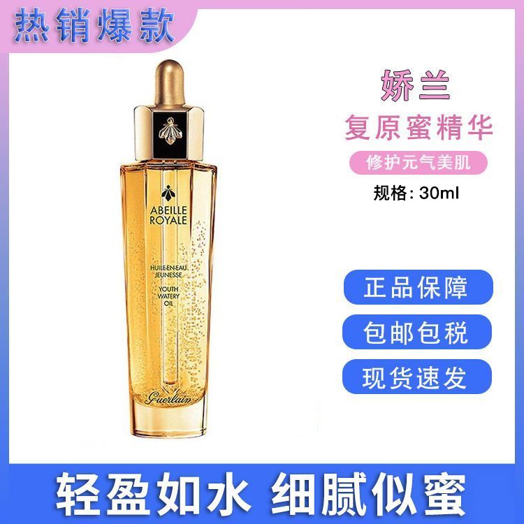 Guerlain/娇兰 帝皇蜂姿黄金复原蜜精华液50/30ml【会员专享】法国进口 补水滋润修复抗衰 【保税仓直发】SAIJIA