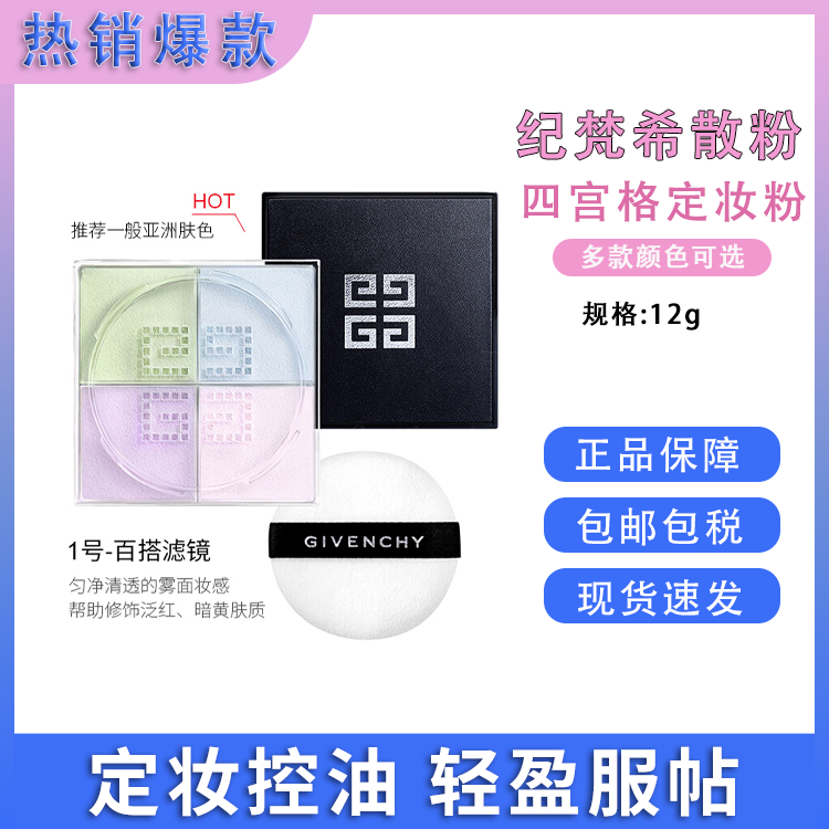 Givenchy/纪梵希 明星四宫格散粉12g 法国进口 四色控油长效持妆定妆粉 新旧随机 SAIJIA