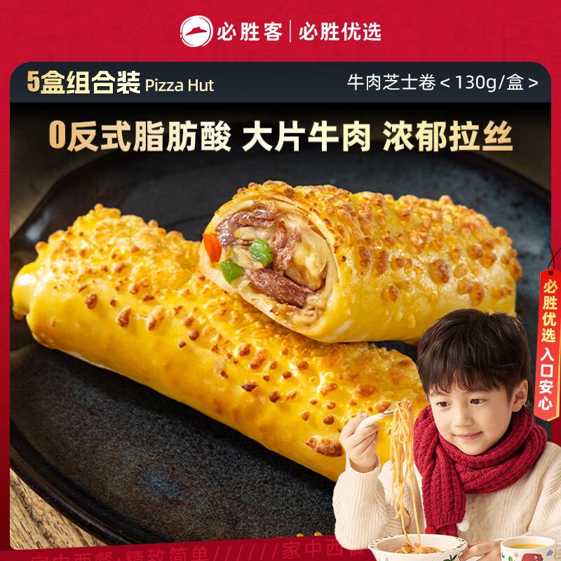 京东直供 必胜客牛肉芝士卷130g*5盒 儿童早餐速食半成品手卷披萨空气炸锅年货