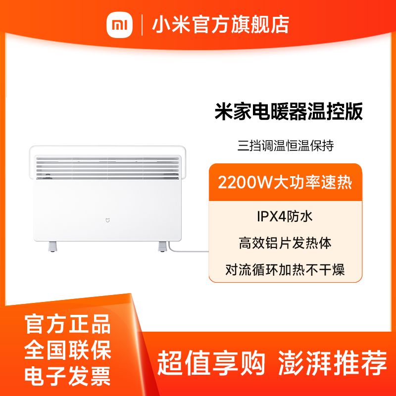 小米 电暖器温控版【积分兑换】 取暖器家用/电热暖气片/暖风机/欧式快热炉 开机速热 三档功率 IPX4防水 白色