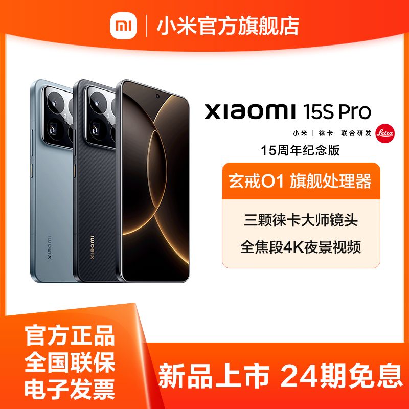 小米 15S Pro【新品上市】玄戒O1旗舰处理器 徕卡光学全焦段高速镜头 15周年纪念设计