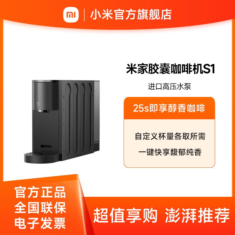 小米 米家胶囊咖啡机S1【积分兑换】家用双驱精准控温磁吸胶囊挂架轻音萃取两挡可调节杯架650mL可拆卸水箱