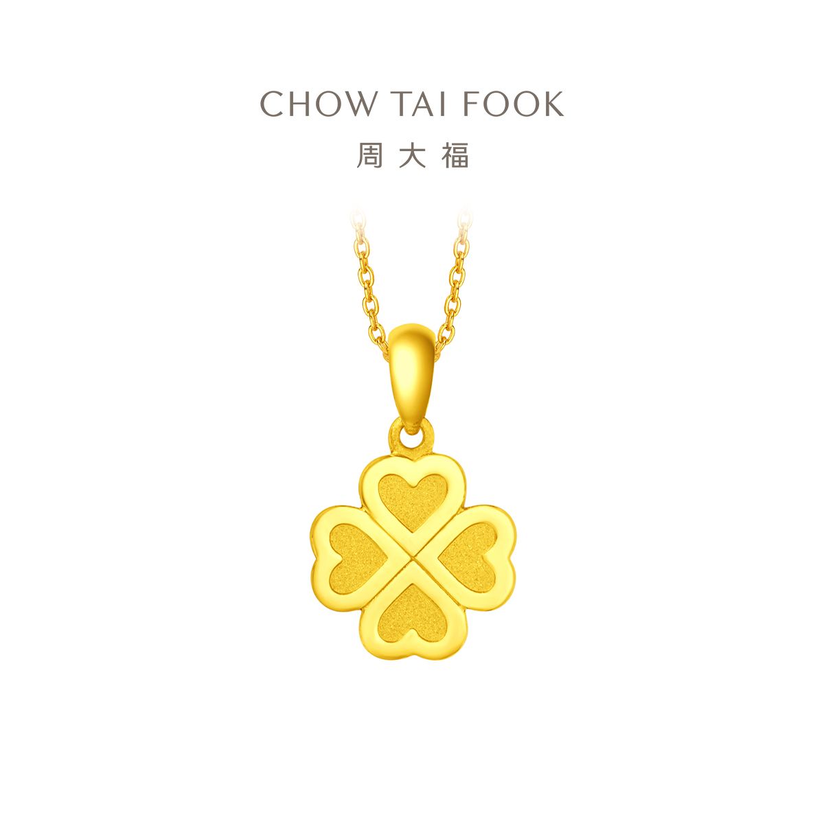 周大福 ING幸运四叶草足金黄金吊坠（工费：120元）计价F220047 优选