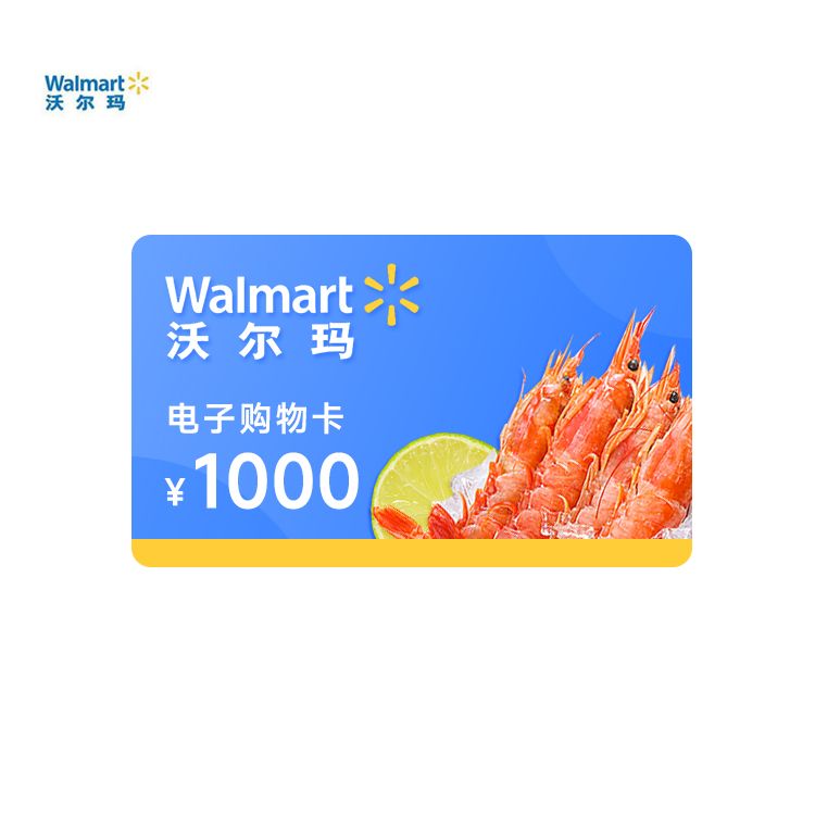 沃尔玛 1000元电子购物卡-支持山姆使用