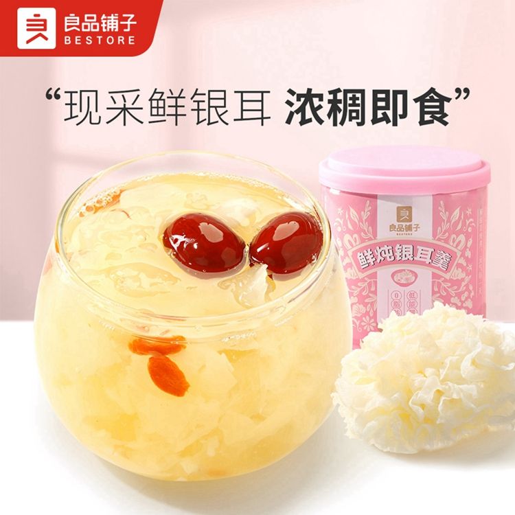 良品铺子 【任选】鲜炖银耳羹200gx2罐 即食免冲泡红枣枸杞冲调冲饮