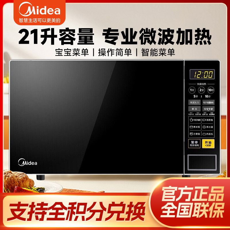 美的 【支持全积分】20升快捷家用微波炉 微电脑操控 转盘加热 智能菜单 一键解冻 电子除味 触控操作M1-L213C