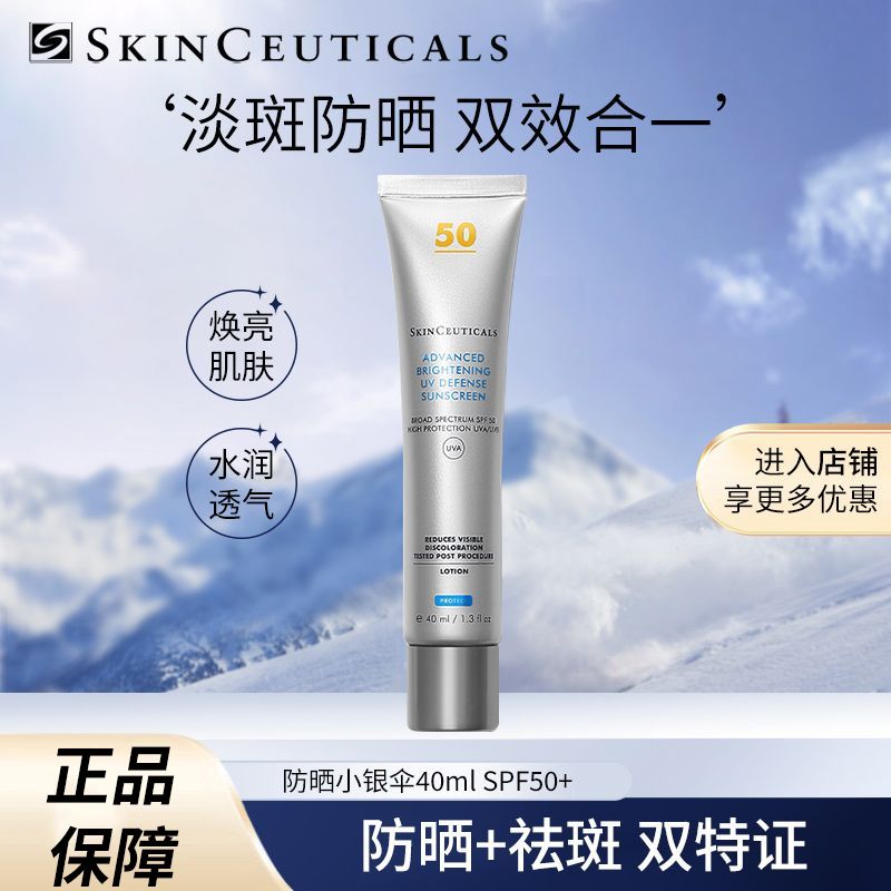 Skinceuticals/修丽可 防晒小银伞SPF50+美白清爽精华防晒乳40ml隔离抵御紫外线情人节礼物送女友Q20