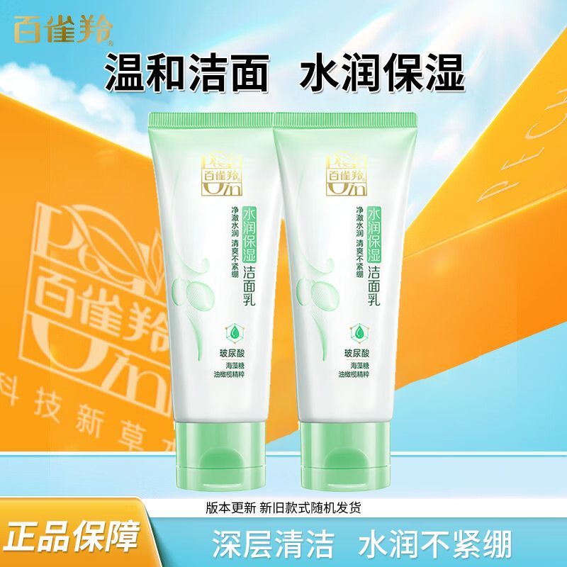 百雀羚 洁面乳洗面奶水润保湿洁面乳95g×2支滋养保湿清爽不紧绷男士女士版本更新新旧款随机发T8