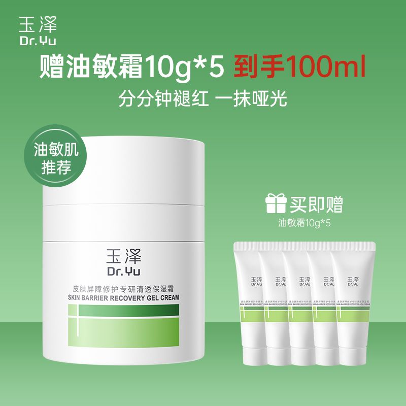 玉泽 第二代皮肤屏障修护专研保湿霜50g【赠同款10G*5 到手100g 敏感肌适用】