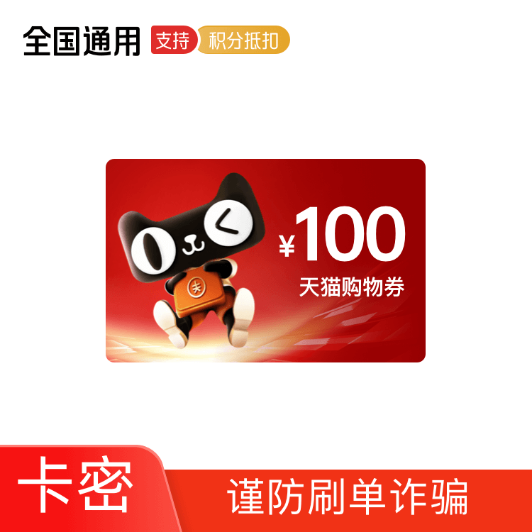 天猫购物券100元 【兑换后29天有效】