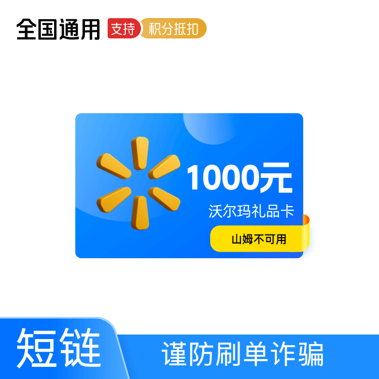 沃尔玛 礼品卡1000元【大卖场卡】【短链】【QYT】