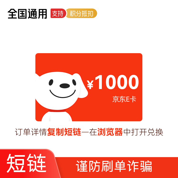 京东E卡 1000元 卡密兑换码 （京东APP兑换使用）