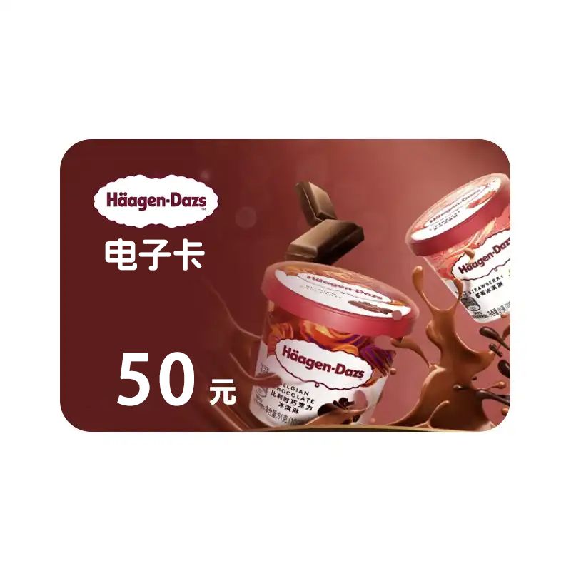 哈根达斯50元电子券