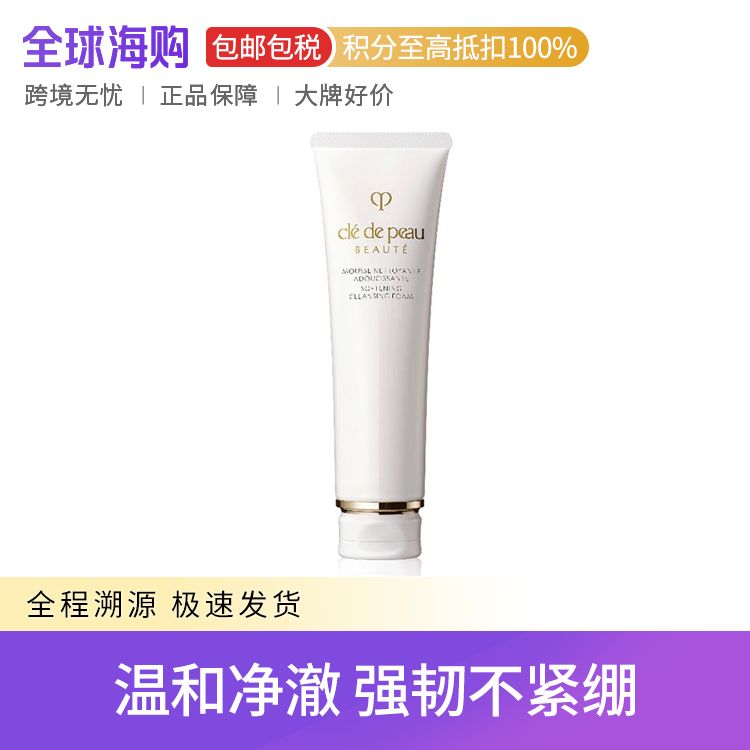 CPB肌肤之钥 洗面奶净采洁面膏 125ml 温和清洁不紧绷 Star Beauty