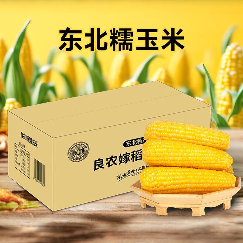 良农嫁稻 黄金糯玉米棒250g*8根 东北甜黏玉米棒 早餐苞米 真空包装 黄糯玉米【全积分兑换】