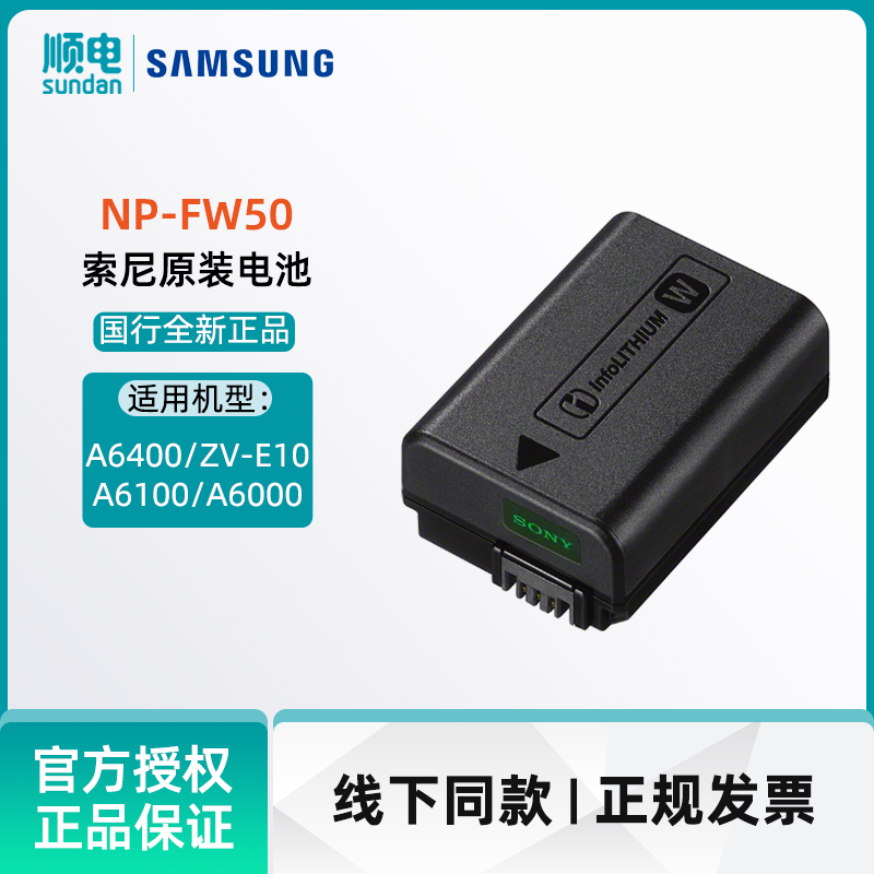SONY 索尼NP-FW50 可重复充电电池（适配A6400/ZV-E10/A6100/A6000)