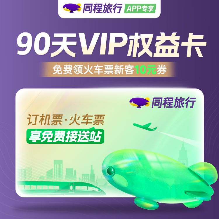 同程旅行90天权益卡