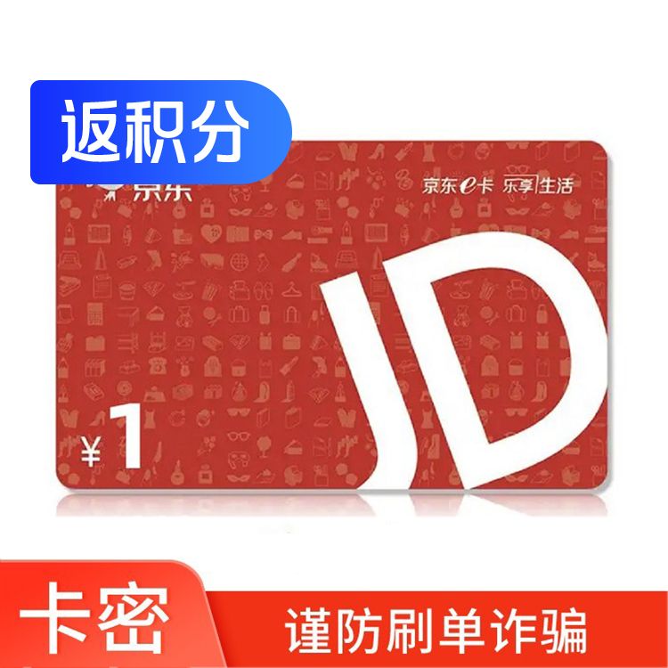 京东E卡 1元电子E卡
