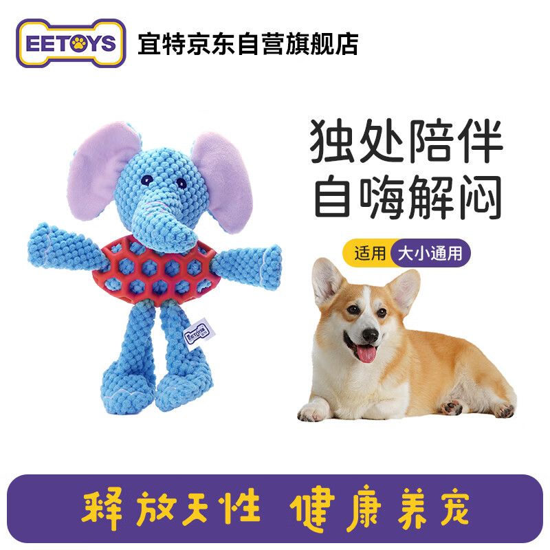 京东直供 宜特（EETOYS）布绒大象狗狗玩具发声互动独处解闷陪伴宠物用品