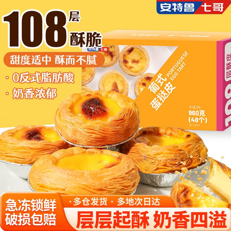 京东直供 安特鲁七哥 葡式蛋挞皮960g 48个装 儿童蛋挞空气炸锅烤箱烘焙食材