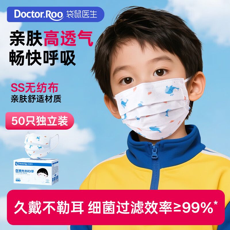 京东直供 袋鼠医生医用外科口罩50只儿童口罩独立装灭菌级6-12岁薄款透气防花粉过敏