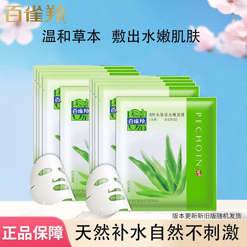 百雀羚  面膜8杯水保湿水嫩面膜10片滋润保湿补水新老包装混发