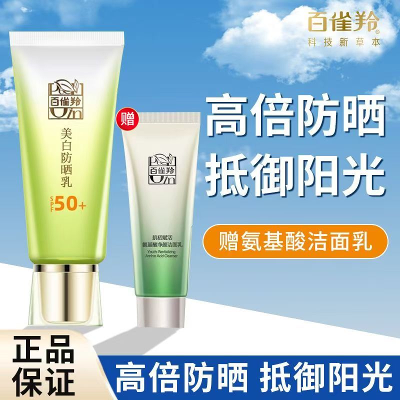 百雀羚 防晒霜乳男女面部防晒隔离学生军训户外草本防晒乳SPF50+套装60g赠洁面保湿轻薄不油腻夏日防晒喷雾YQB8