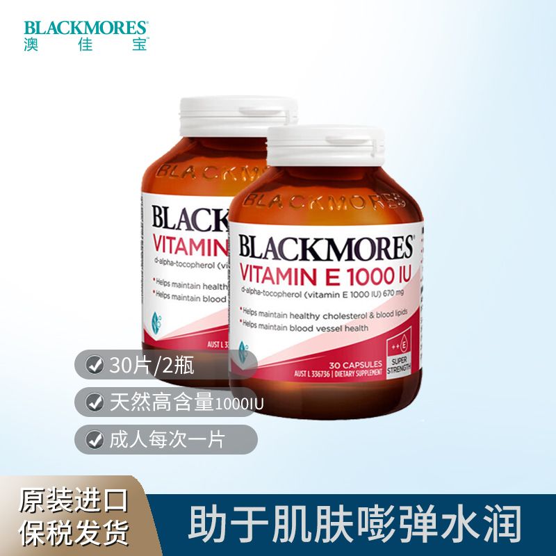 BLACKMORES/澳佳宝 1000IU维生素E胶囊 30粒*2瓶 天然型内服滋养  Ivy全球购