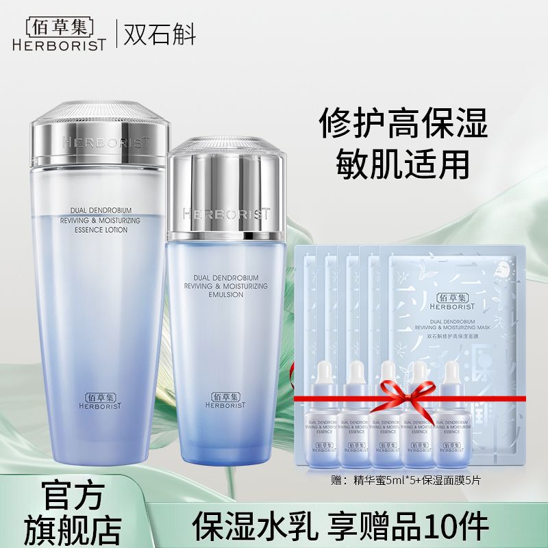 佰草集 双石斛修护高保湿水乳护肤套装（精华水180ml+乳液100ml）【赠精华蜜5ml*5+保湿面膜5片】