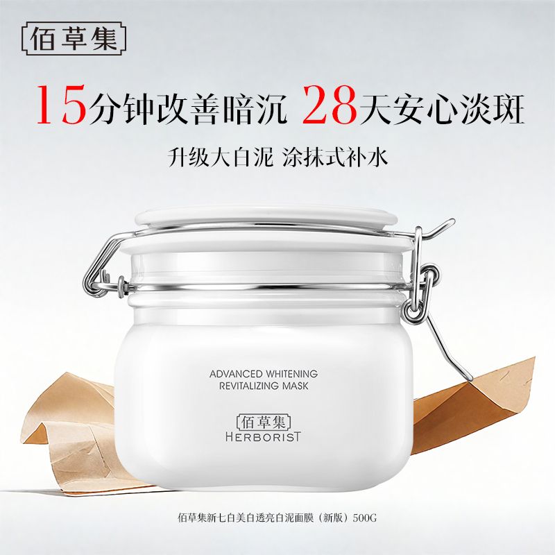佰草集 新七白嫩肤白泥面膜【赠正装泥膜1盒】明星大白泥