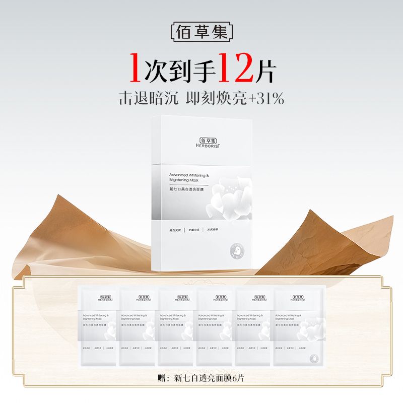 佰草集 新七白透亮奶皮面膜【加送6片 实发12片】