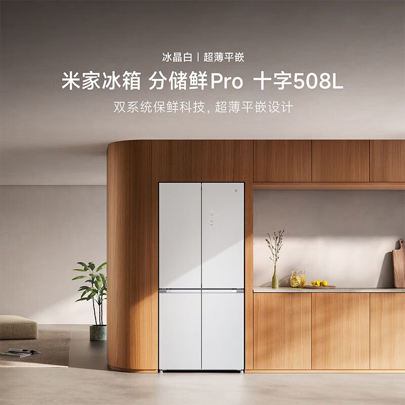 MI 小米冰箱508L双系统Pro十字四门一级能效双循环冰箱60cm超薄零嵌冰晶白