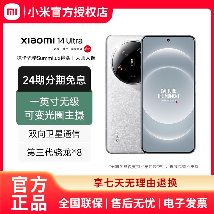 MI 【24期免息】小米 14Ultra 徕卡光学Summilux镜头大师人像双向卫星通信小米澎湃OS