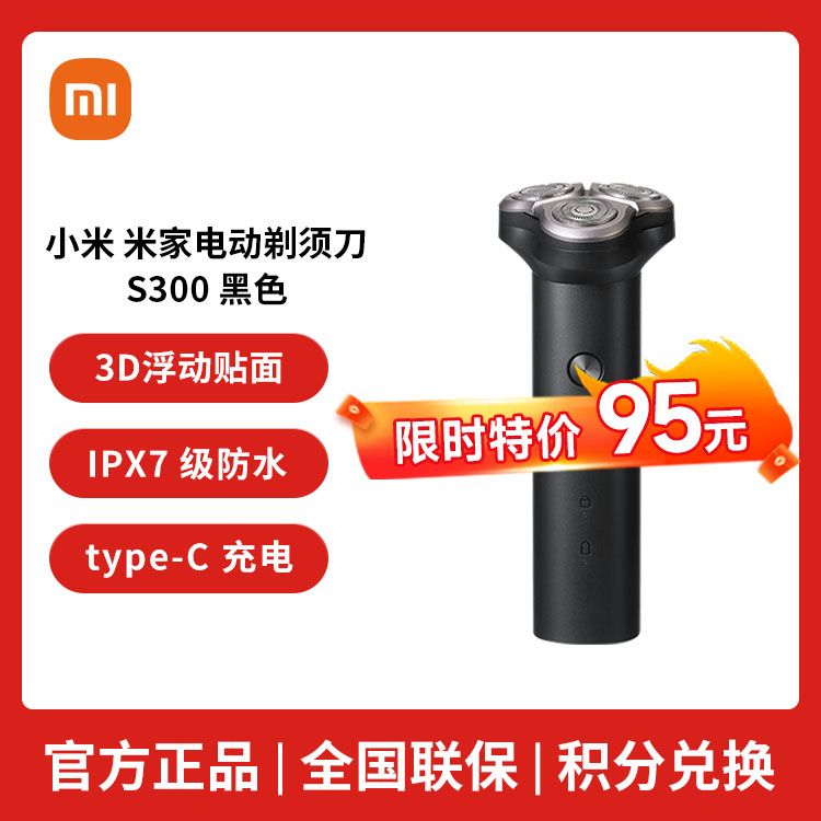 MI 【超值低价】小米 米家电动剃须刀刮胡刀 家用旅行便携 S300/S100 【积分兑换】