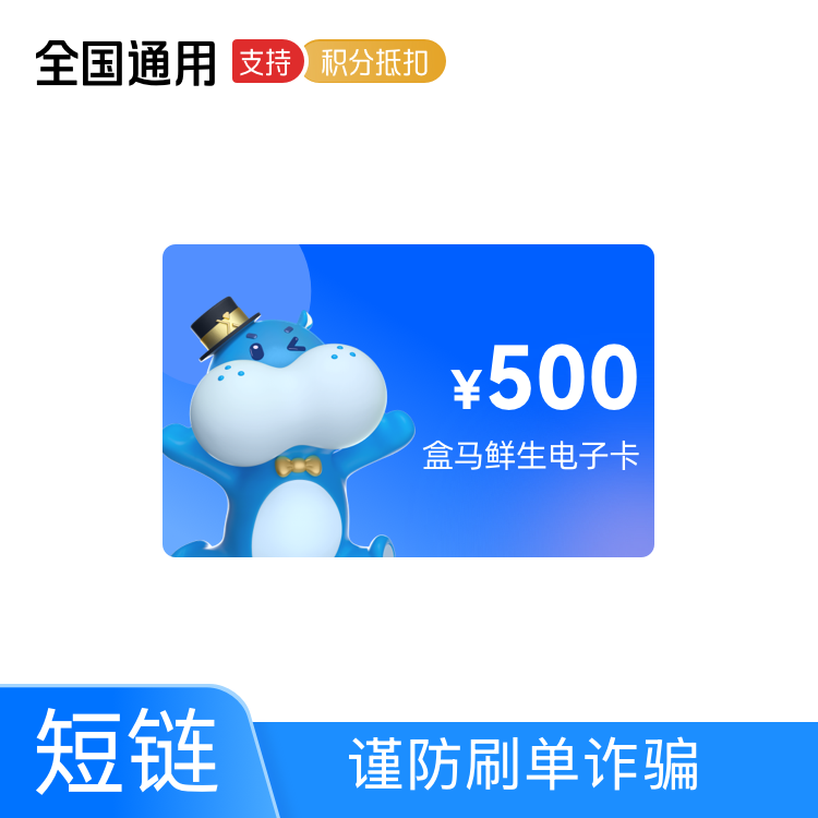 盒马 鲜生礼品卡500元