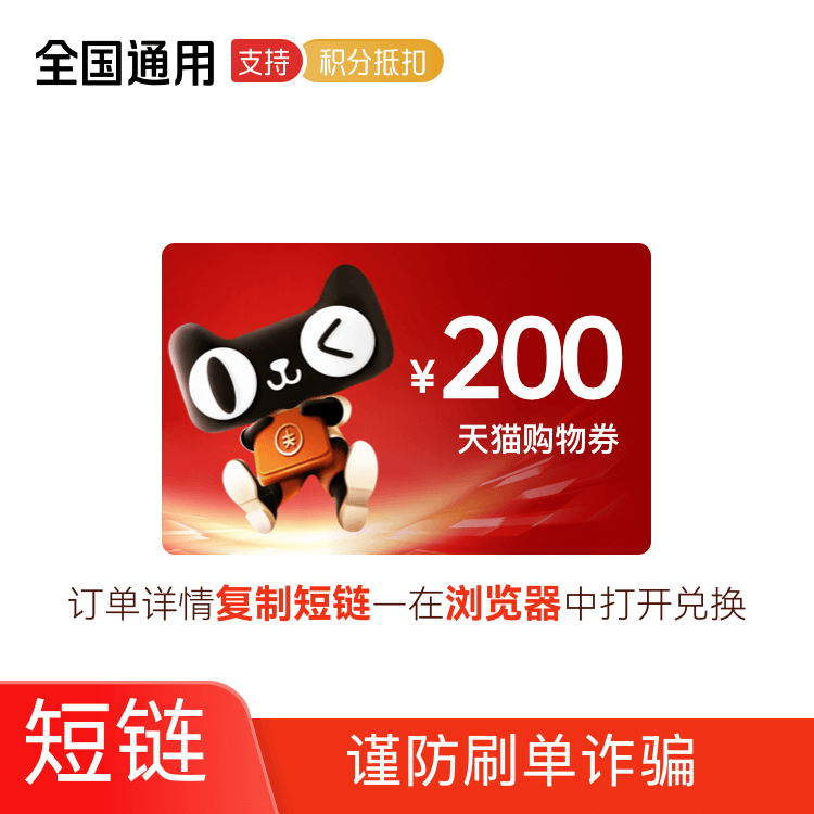 福禄网络 天猫购物券200元-卡密 【短链】兑换后29天有效【YZT】