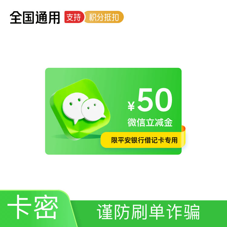 福禄网络 微信支付立减金50元卡密（仅限平安银行借记卡专用）
