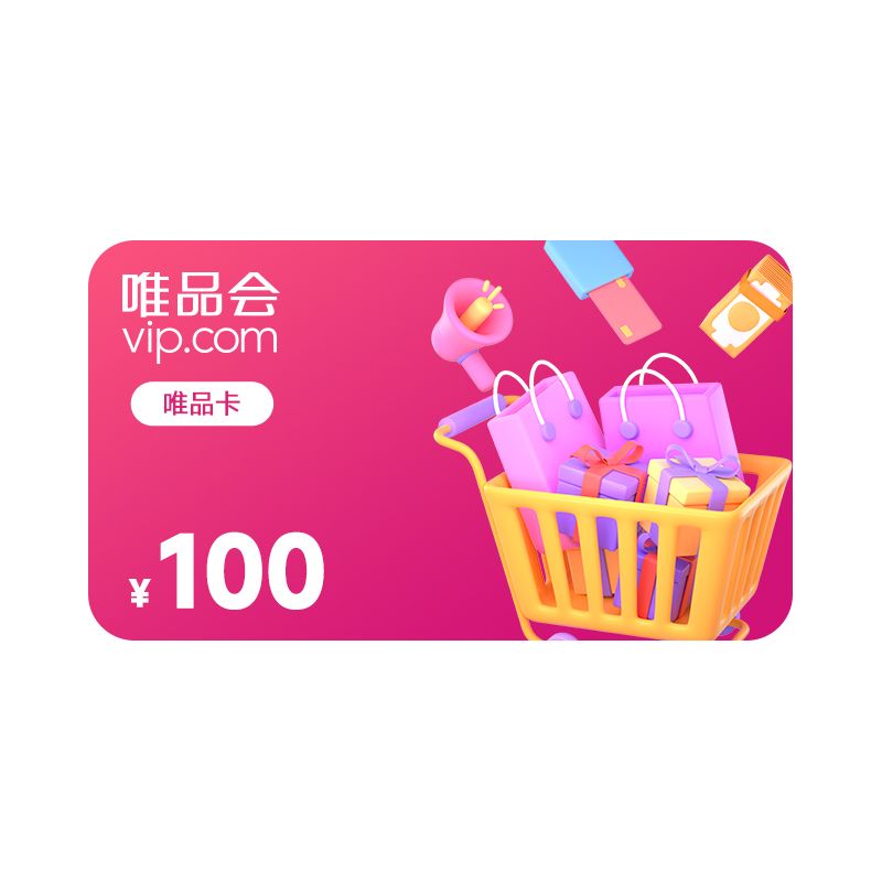 唯品会 100元唯品卡