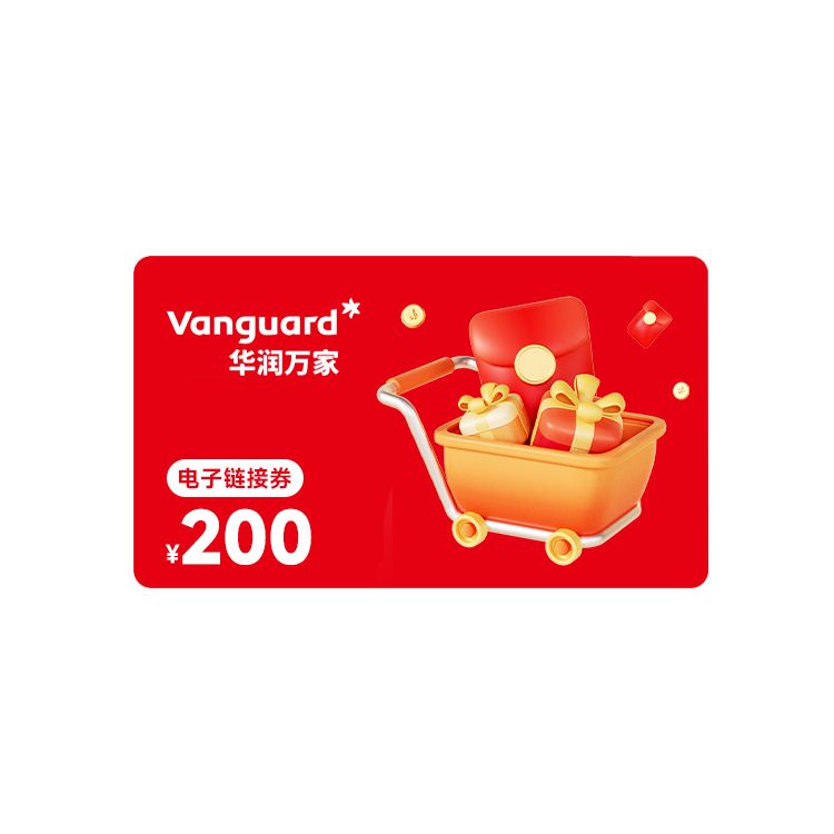 华润万家 200元电子链接券