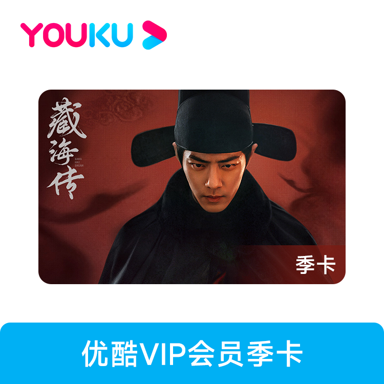 优酷 VIP会员季卡