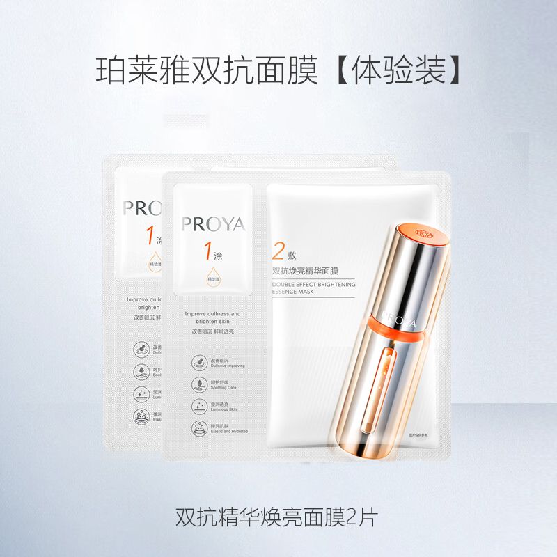 珀莱雅  双抗焕亮精华面膜2片【体验装】