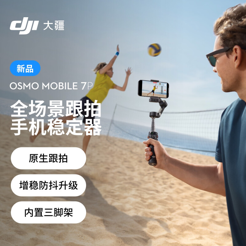 大疆 DJI Osmo Mobile 7P 全场景跟拍手机稳定器OM7智能跟拍直播vlog防抖手持云台折叠自拍杆拍摄神器
