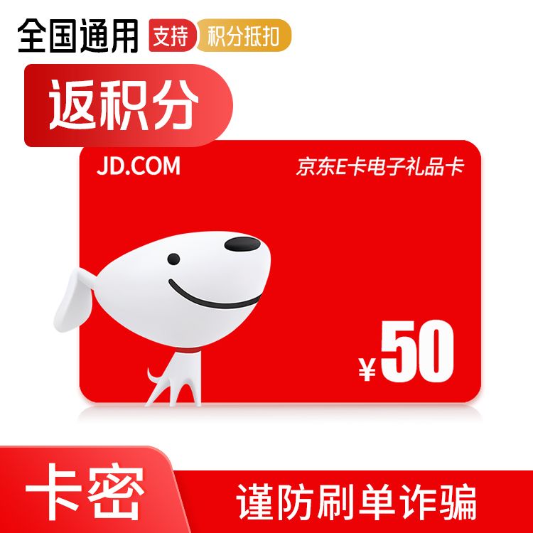 京东E卡电子卡50元