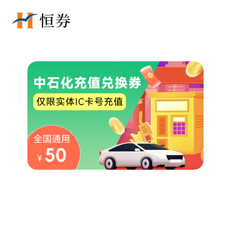 恒券 （全国通用）中石化50元加油卡充值兑换券——支持积分兑换