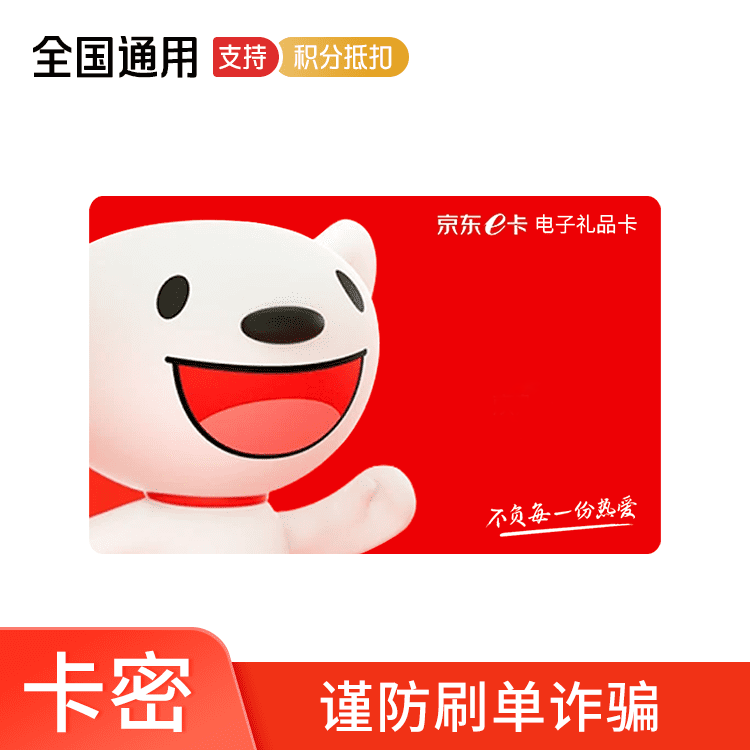 京东E卡 3元 卡密兑换码（京东APP兑换使用）（全国通用）—支持积分兑换