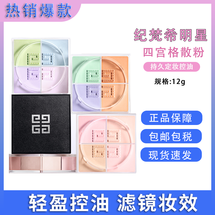 Givenchy/纪梵希 明星四宫格散粉12g 法国进口 蘑菇头蜜粉四色控油长效持妆定妆粉 【保税仓直发】SAIJIA