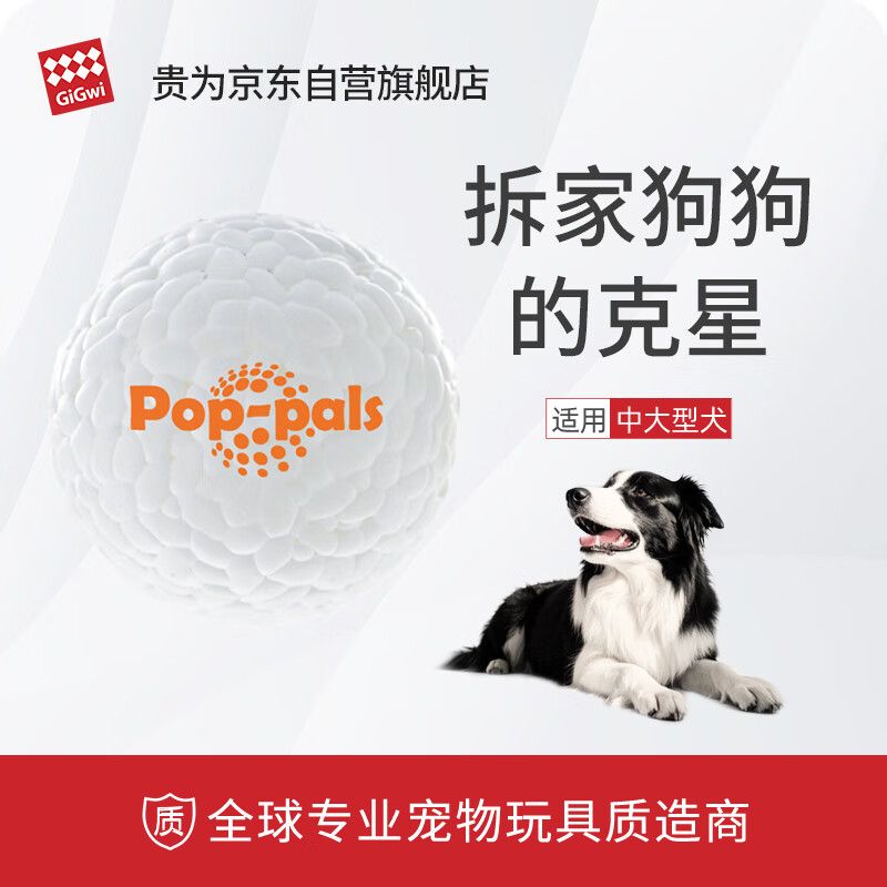 京东直供 贵为（GiGwi）狗玩具高弹耐咬磨牙狗狗玩具中大型犬玩具球宠物玩具球中号爆爆球