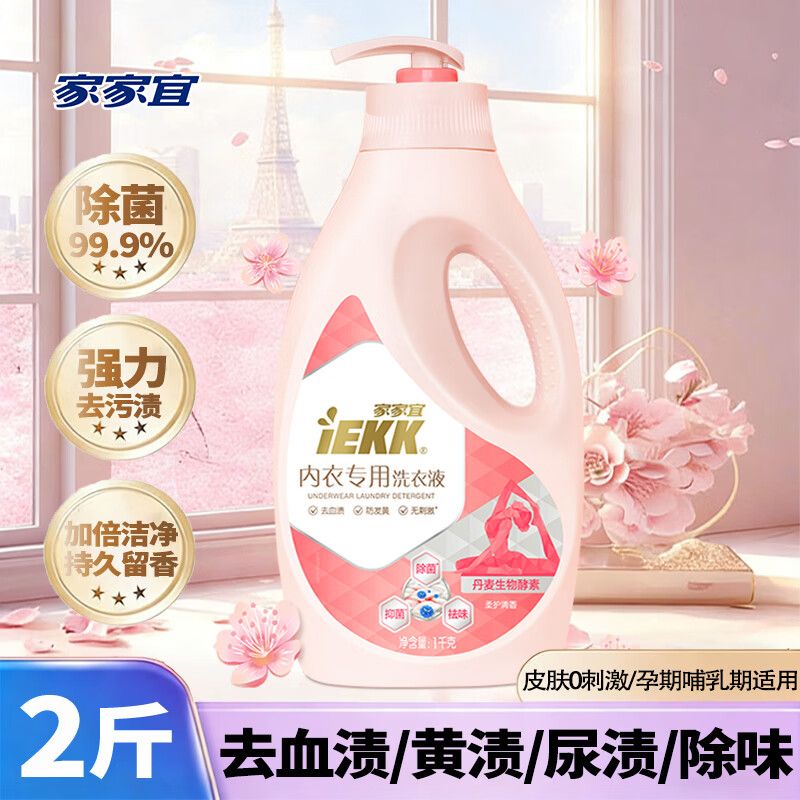 京东直供 家家宜内衣内裤洗衣液2斤*1瓶男女内衣裤清洗液专用护理除菌抑菌去血渍