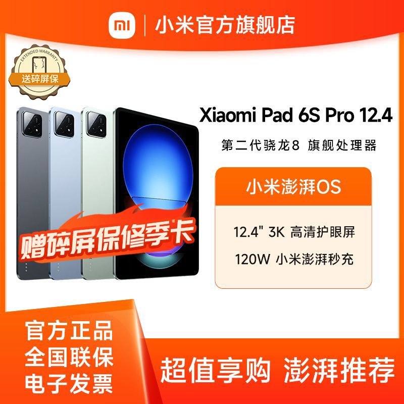 小米 平板6S Pro 12.4英寸【送碎屏险季卡】骁龙8Gen2 澎湃OS平板电脑 3K超清屏 PC级WPS软件 